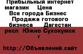 Прибыльный интернет магазин! › Цена ­ 15 000 - Все города Бизнес » Продажа готового бизнеса   . Дагестан респ.,Южно-Сухокумск г.